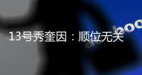 13号秀奎因：顺位无关紧要 想证明自己是本届新秀中最强球员之一