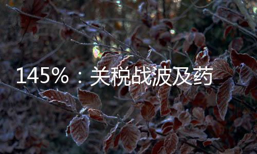 药品供应链已深度国际化