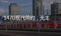 147㎡现代简约，无主灯的简洁舒适