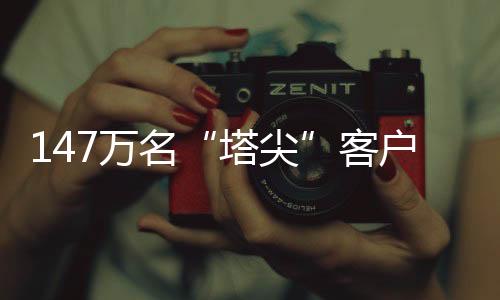 客户成为强抗周期板块