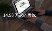 14.98 万起的零跑 C11，重新定义「半价理想」