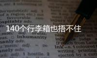 140个行李箱也捂不住国足脚软嘴硬，踢个屁球！
