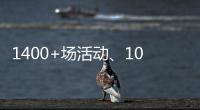 1400+场活动、10多万人次参与！垃圾分类宣传周珠海收官
