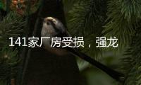 141家厂房受损，强龙卷袭击下的广州村庄