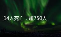 14人死亡
，超750人受伤
：港口爆炸事件或为美伊谈判蒙上双重阴影