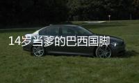 14岁当爹的巴西国脚，28岁来中超了