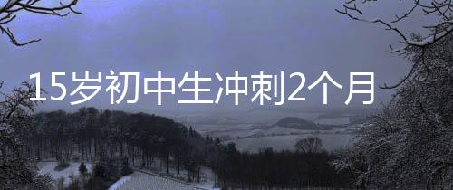个月同学和朋友得知后