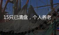 15只已清盘，个人养老基金陷规模困局