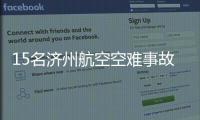 15名济州航空空难事故责任人被立案调查
！涉业务过失致死伤