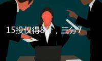15投仅得8分，三分7中0
！火箭26岁后卫哑火，斯通送走白魔失算了