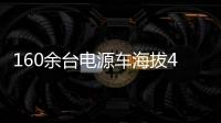 160余台电源车海拔4400米昼夜作战！康明斯护航青海电网不断电