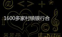 1600多家村镇银行合并重组加速，“村改分支”是唯一选项？｜中小银行变革③