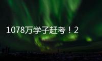 1078万学子赶考！2021年全国高考今起拉开大幕