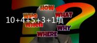 10+4+5+3+1填满数据栏
！但CBA养成的坏毛病凸显，需改善三点不足
