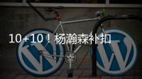 10+10！杨瀚森补扣+暴扣引爆NBA，但担心的事还是发生