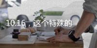 10.16，这个特殊的日子，值得所有人铭记