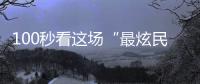 100秒看这场“最炫民族风”
�！