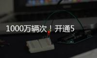 1000万辆次！开通5年多，港珠澳大桥这份成绩单请签收