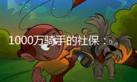 1000万骑手的社保�：谁来埋单？