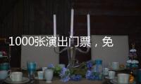 1000张演出门票
，免费送�！