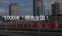 1000米�！领先全国
！金湾区新增低空试飞测试场