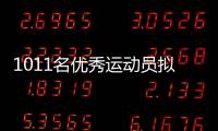 1011名优秀运动员拟保送�！全红婵、黄雨婷
�、盛李豪在列