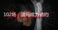 102场
�，温网成为德约科维奇胜场数最多的ATP赛事