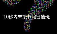 10秒内未接节假日值班电话被通报，“没苦硬吃”式值班加重基层负担