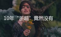10年“浙超”竟然没有“苏超”火，真的是“起了个大早
，赶了个晚集”	？