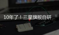 10年了
！三星旗舰自研手机芯片回归中国	，加入高通联发科小米3nm芯大战