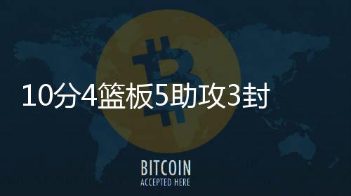 在进攻端为球队做出贡献