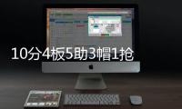 10分4板5助3帽1抢断
	！夏联首秀杨瀚森把数据单填满