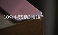 10分4板5助3帽1断，杨瀚森NBA首秀填满数据栏