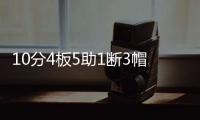 10分4板5助1断3帽！12中0！杨瀚森首秀满分	，预计出战男篮亚洲杯