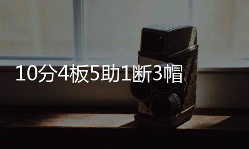 还展现了强硬的分板分预一面