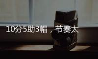 10分5助3帽
，节奏太快有些没劲
！杨瀚森发声，没必要打亚洲杯了