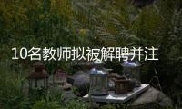10名教师拟被解聘并注销事业编，校方回应
