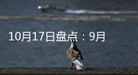 10月17日盘点：9月天猫销售排行榜 东鹏
、诺贝尔瓷砖哪家强