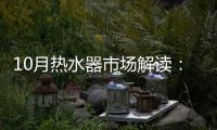 10月热水器市场解读：环比季节性回升，同比仍显疲弱