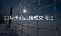 10月份商品房成交同比、环比实现“双增长”
，2007年以来首次“银十”超过“金九”