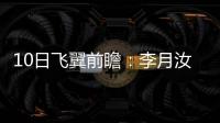 10日飞翼前瞻	：李月汝对阵老东家能否爆发？佩奇力争率队首胜天空
