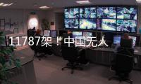 11787架
！中国无人机表演缘何能一再刷新吉尼斯纪录 记者独家揭秘幕后故事