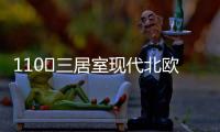 110㎡三居室现代北欧风，无主灯设计更加时尚