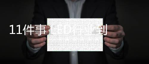照明相关器件与技术