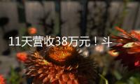 11天营收38万元！斗门东湾村村民领钱现场�，开心溢出屏→