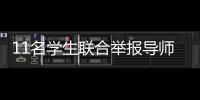11名学生联合举报导师�：“不愿用造假成果毕业”