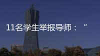 11名学生举报导师：“学术造假”之外的师生关系