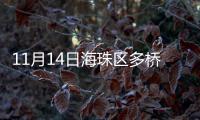 11月14日海珠区多桥恢复交通