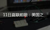 11日夏联前瞻
：美国之子PK美国太子引爆球市 榜眼战探花因伤推迟