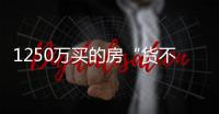 1250万买的房“货不对板”？杭州钱二一小区业主怒斥：心理落差太大